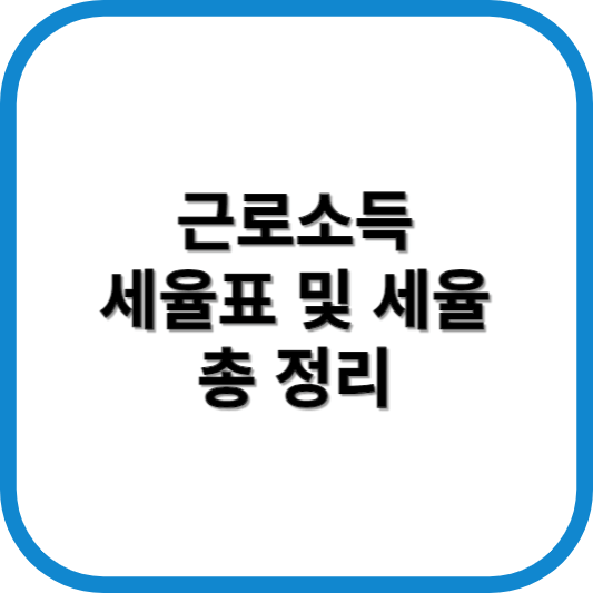 근로소득 세율표