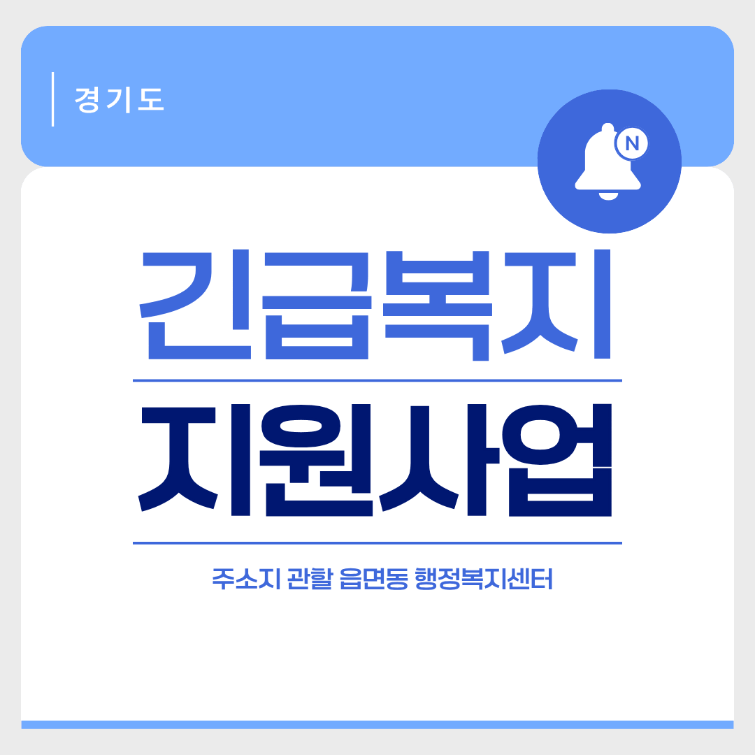 경기도형 긴급복지