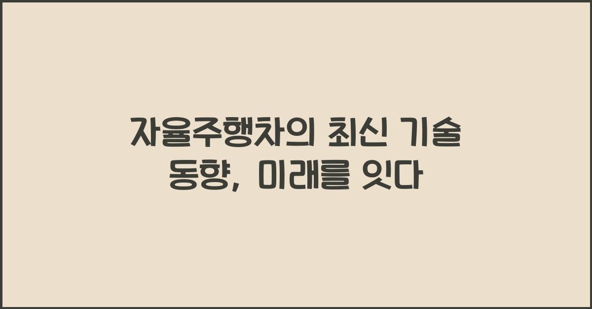 자율주행차의 최신 기술 동향