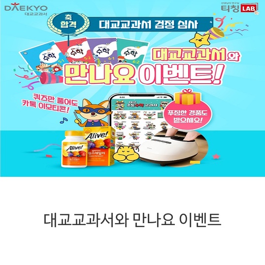 대교교과서와-만나요-이벤트