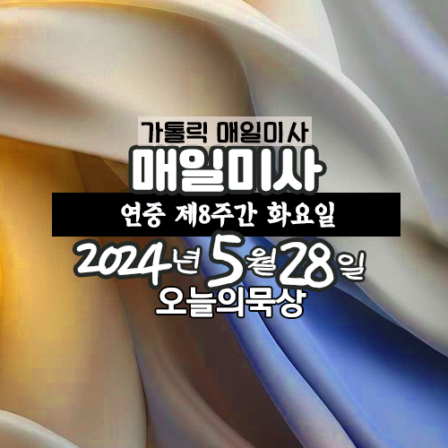 2024년 5월 28일 매일미사