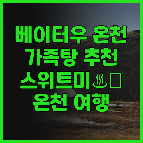 베이터우 온천 여행♨️ 스위트미 핫스..