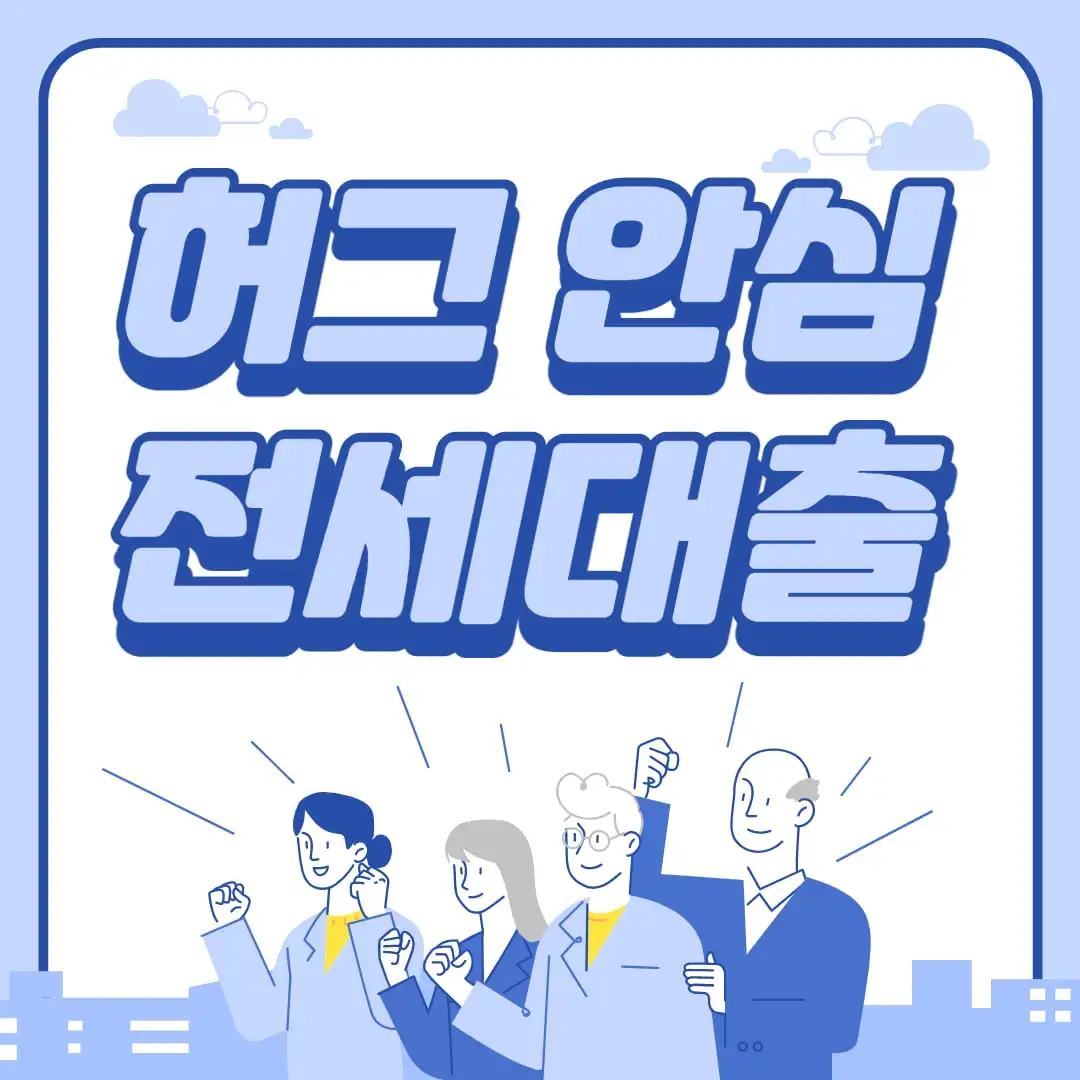 허그 hug 안심 전세대출