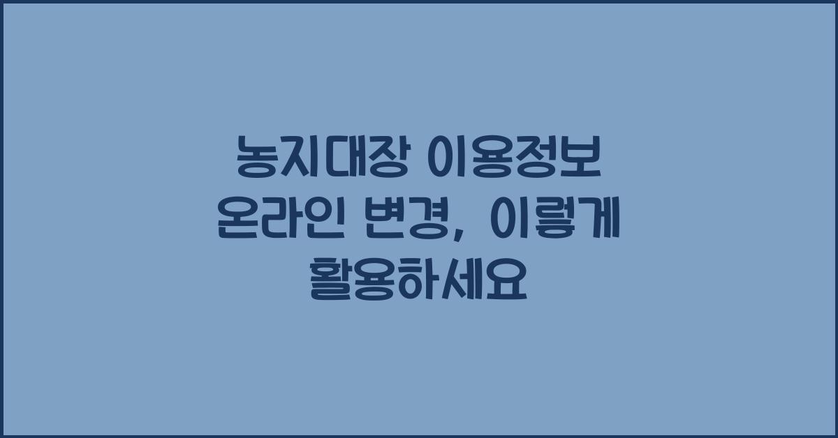 농지대장 이용정보 온라인 변경