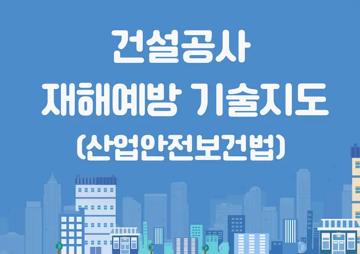 건설-재해예방-기술지도