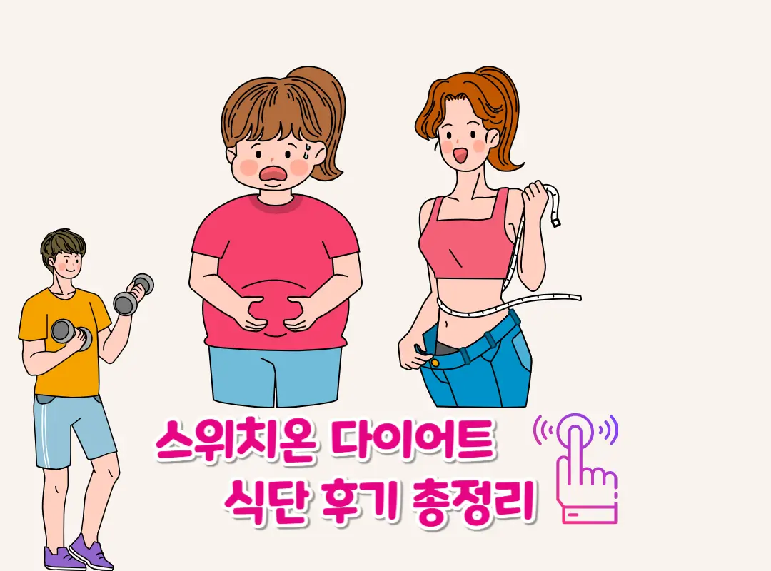 스위치온 다이어트 식단 후기 섬네일