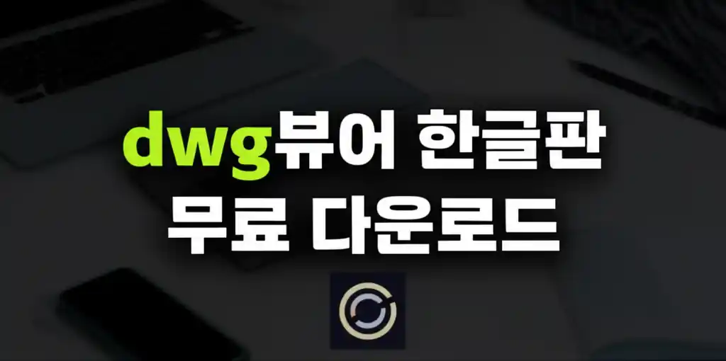 한글을 지원하는 무료 DWG 뷰어 소프트웨어 실행 화면 이미지