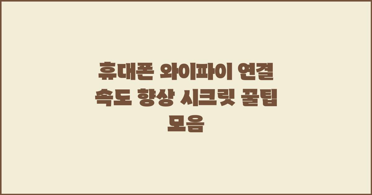 휴대폰 와이파이 연결 속도 향상 시크릿