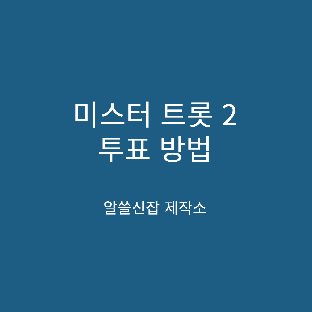 미스터트롯2