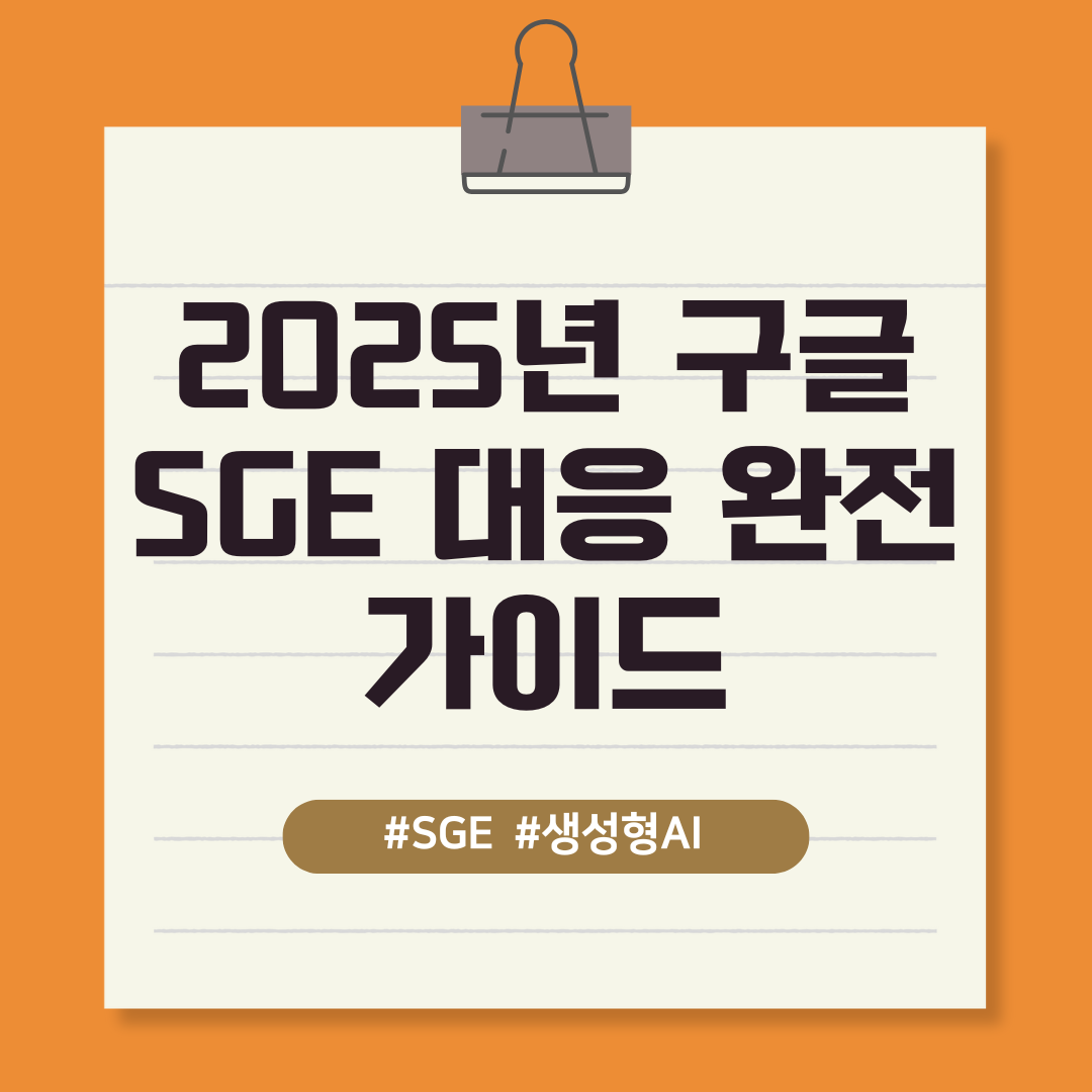 2025 구글 SGE 대응 완전 가이드 텍스트 이미지
