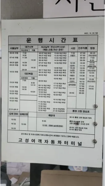고성 대진 시외버스터미널 시간표 예매 예약 요금표_23