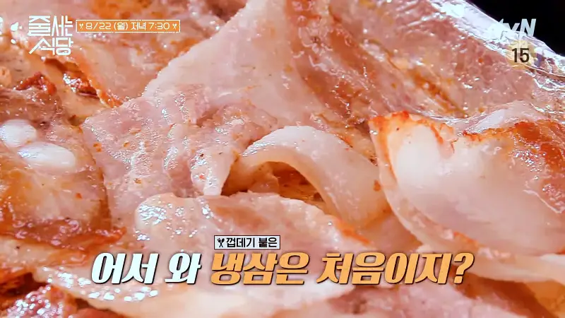 줄서는식당 한혜진 추천 껍데기 붙은 냉동삼겹살 냉삼 관자 미나리 흑돼지 삼합, 통벌집 삼겹살, 돼지꼬랑지 맛있는 식당 강남구청 청담동 맛집 소개