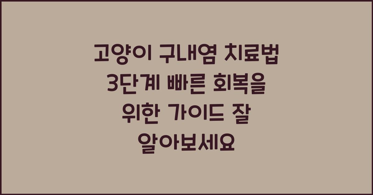 고양이 구내염 치료법 3단계! 빠른 회복을 위한 가이드
