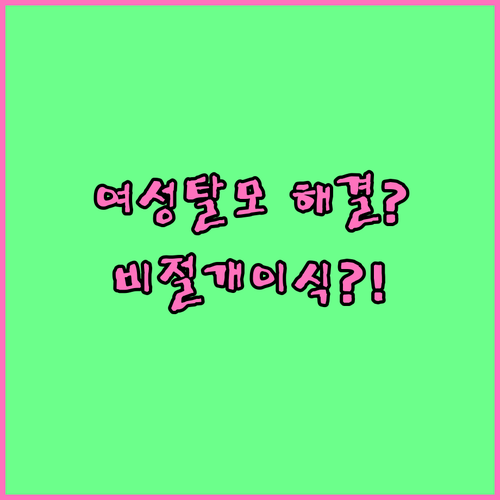 여성 탈모, 비절개 모발이식으로 해결..