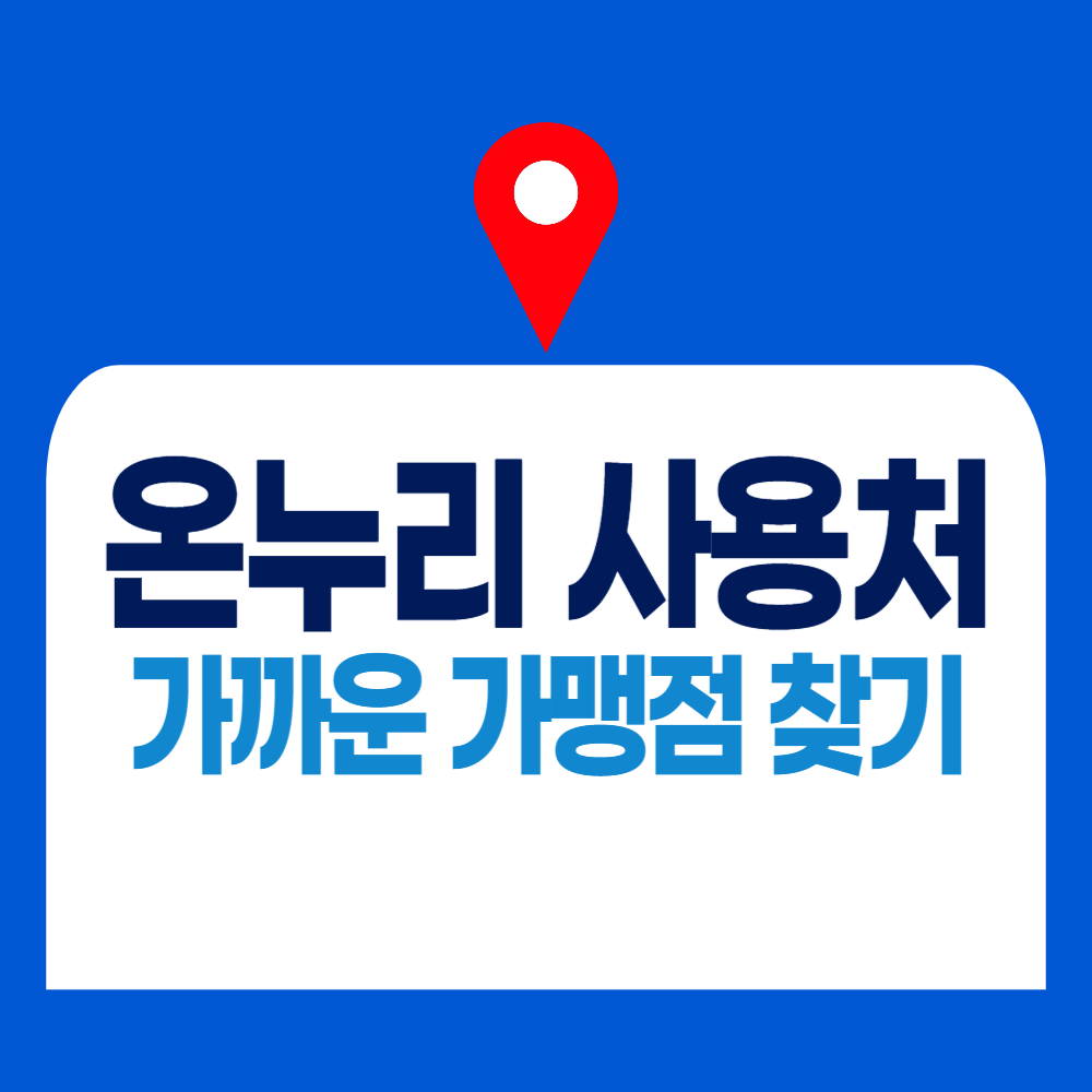 경산 온누리상품권 사용처 20