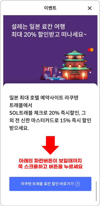 SOL(쏠) 트래블 체크카드 일본 숙박 료칸 할인 라쿠텐 트래블