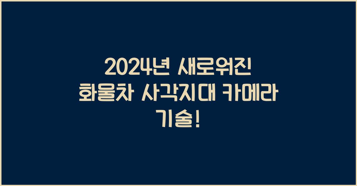 화물차 사각지대 카메라