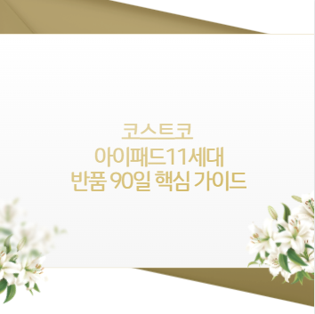 코스트코 아이패드11세대 반품 90일 핵심 가이드