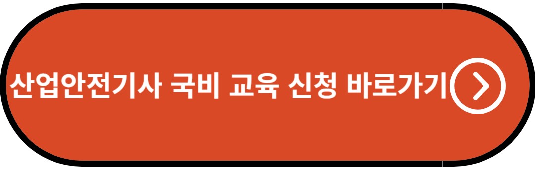 산업안전기사 국비 교육 신청 바로가기