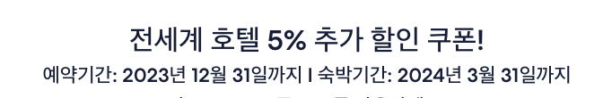 익스피디아 5월 호텔 10% 할인코드 + 5월 홍콩 무료항공권, 코타이젯 터보젯 1+1 이벤트
