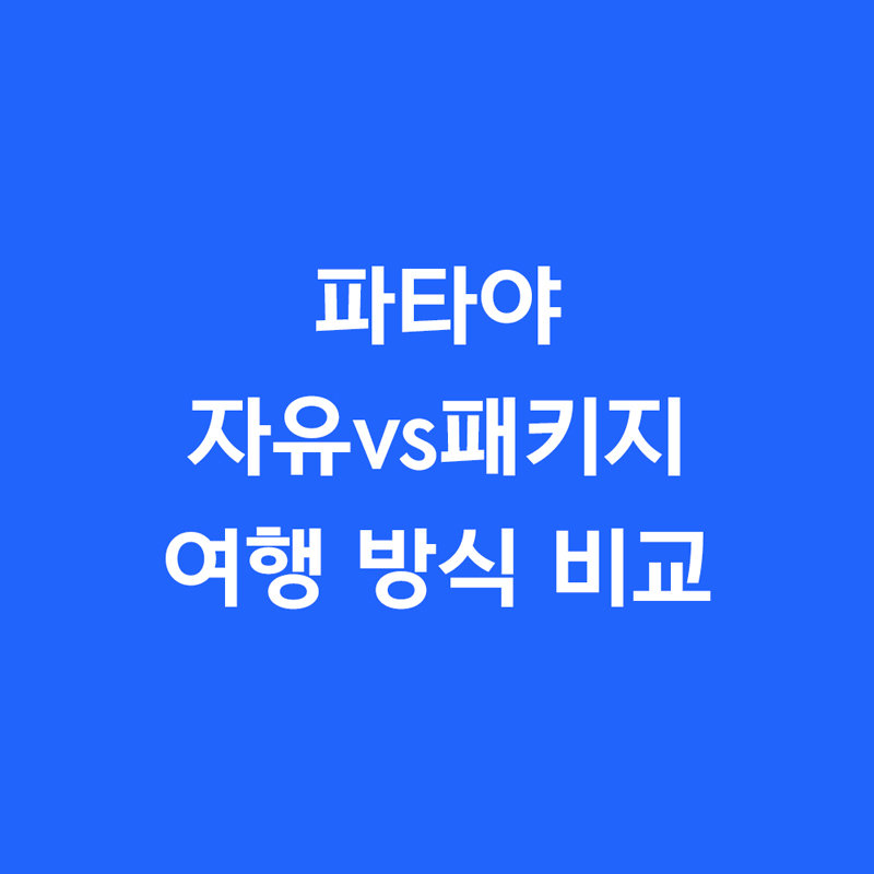 파타야 자유vs패키지 여행 방식 비교