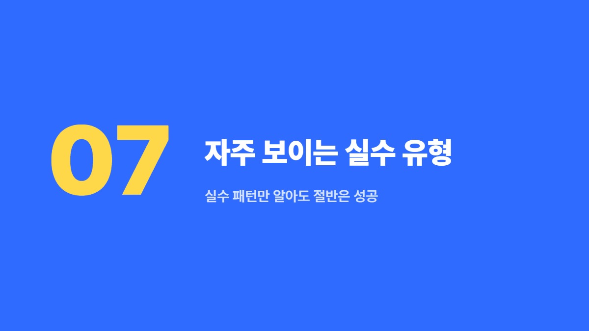 자주 보이는 실수 유형 — 실수 패턴만 알아도 절반은 성공
