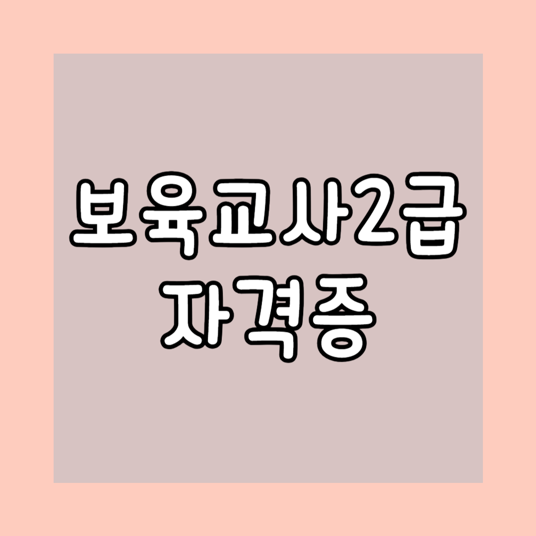 보육교사 2급 자격증