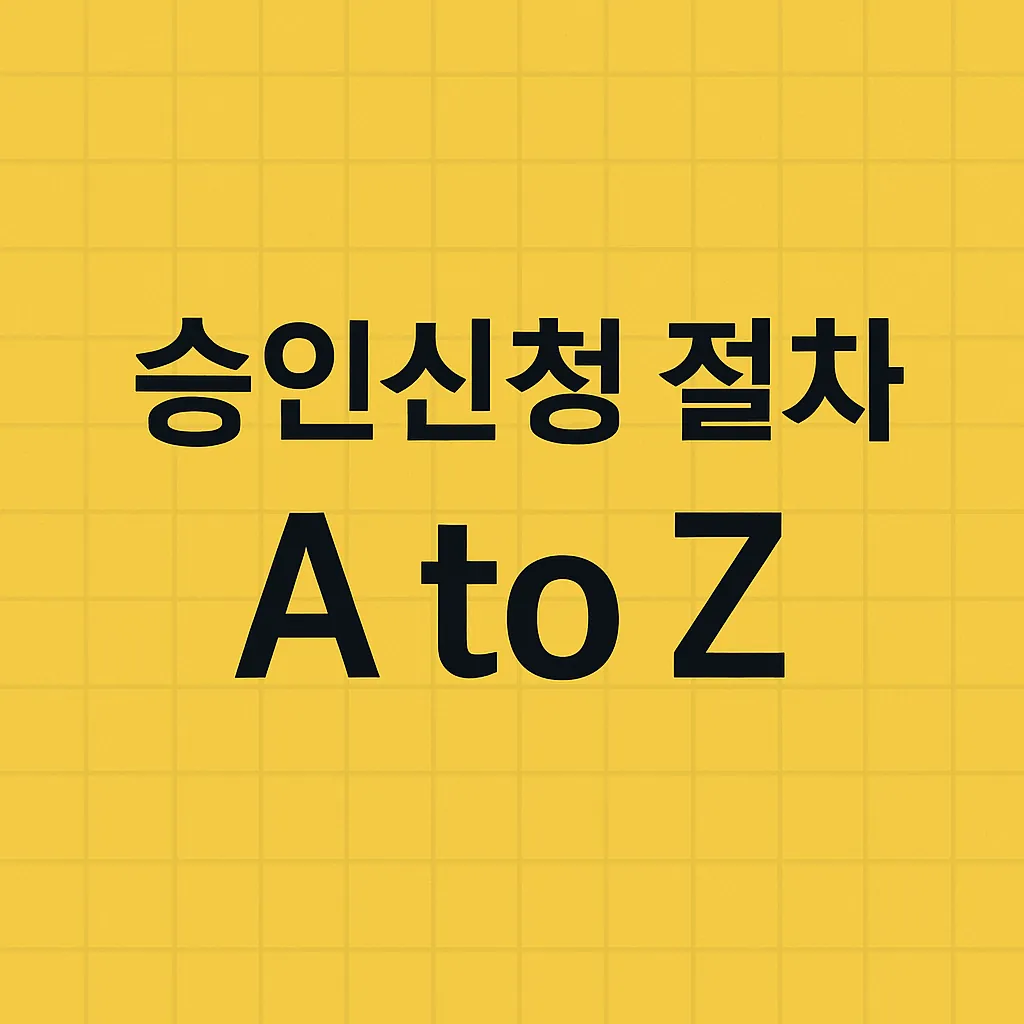 농업경제학 : 승인신청 절차 A to Z