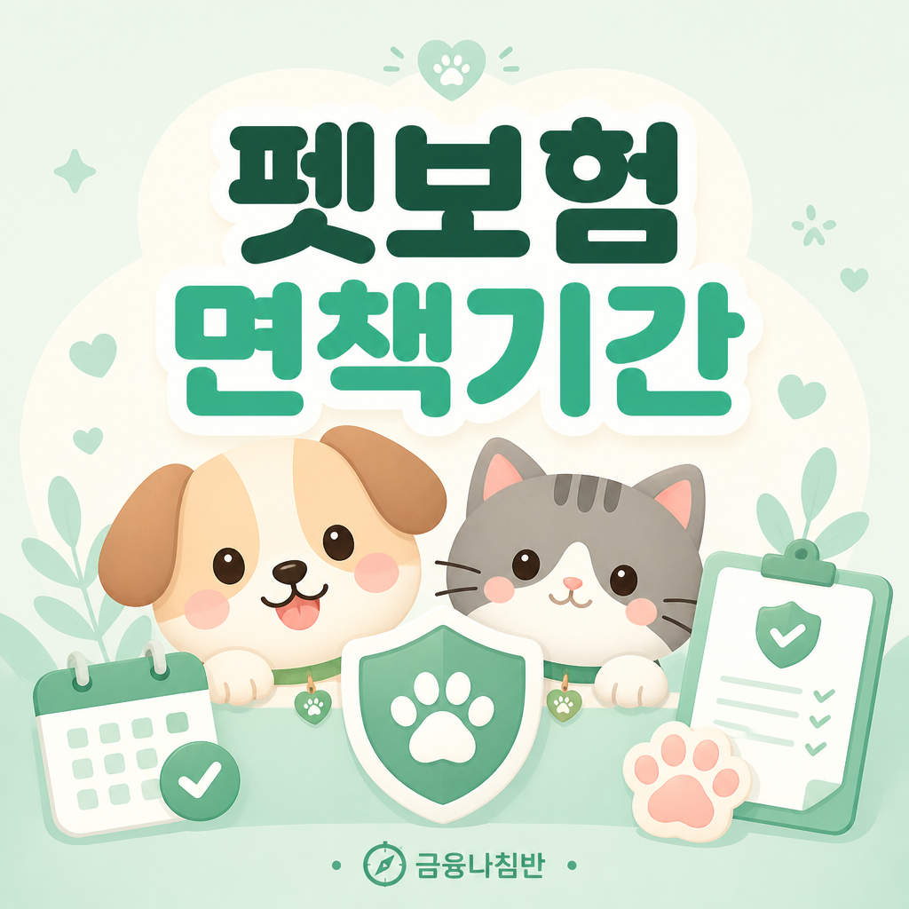 펫보험 면책기간