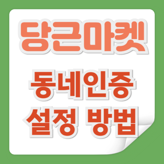 당근마켓 고객센터