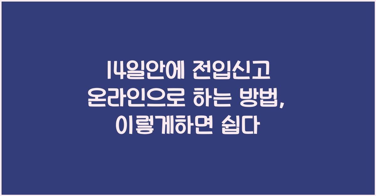 14일안에 전입신고 온라인으로 하는 방법