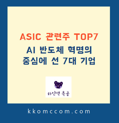 ASIC 관련주 포스팅 썸네일