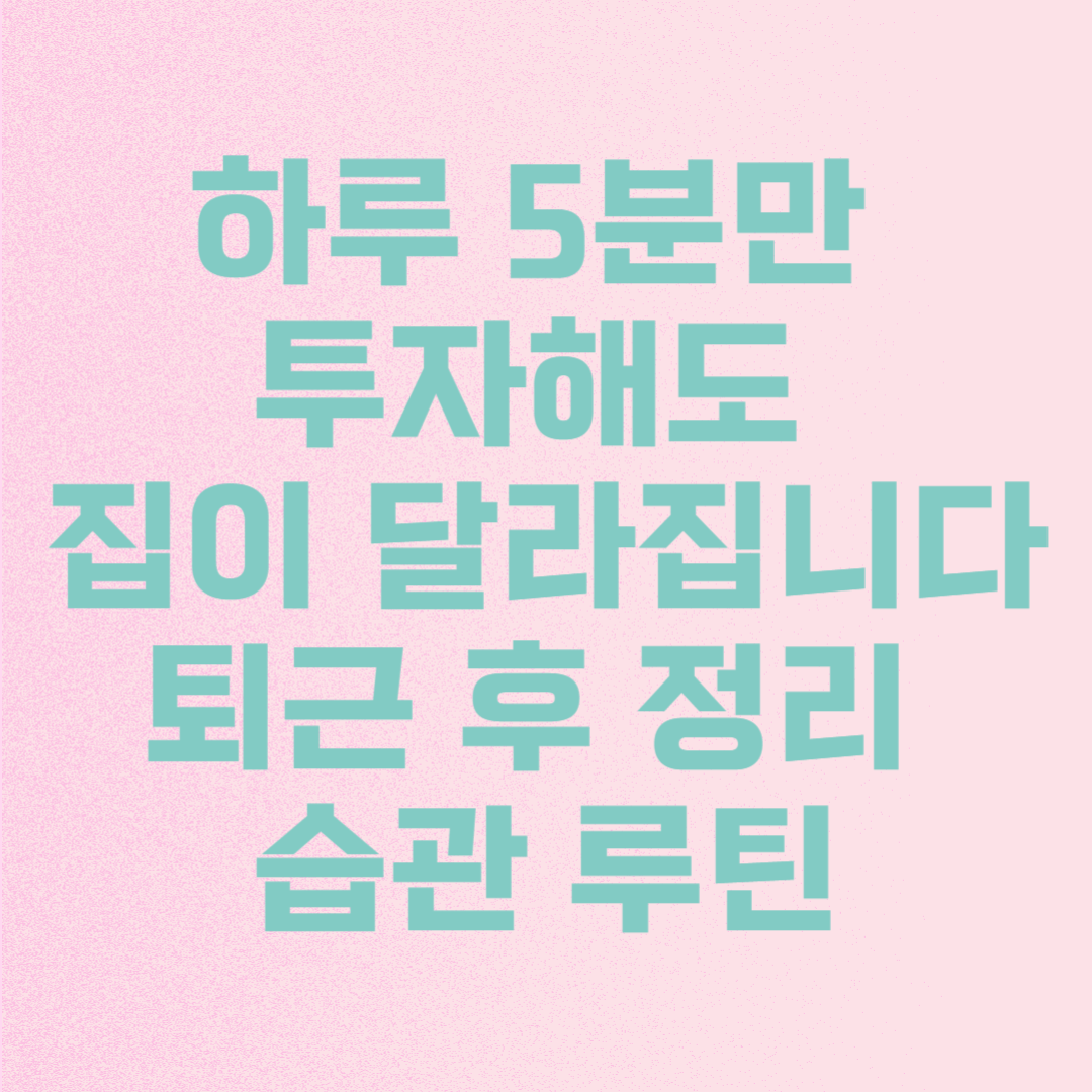 하루 5분만 투자해도 집이 달라집니다|퇴근 후 정리 습관 루틴