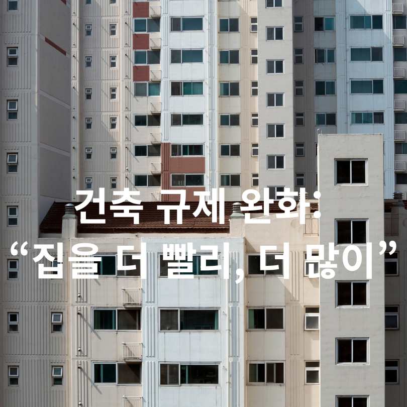 서울시 민간임대주택 활성화 대책 총정리