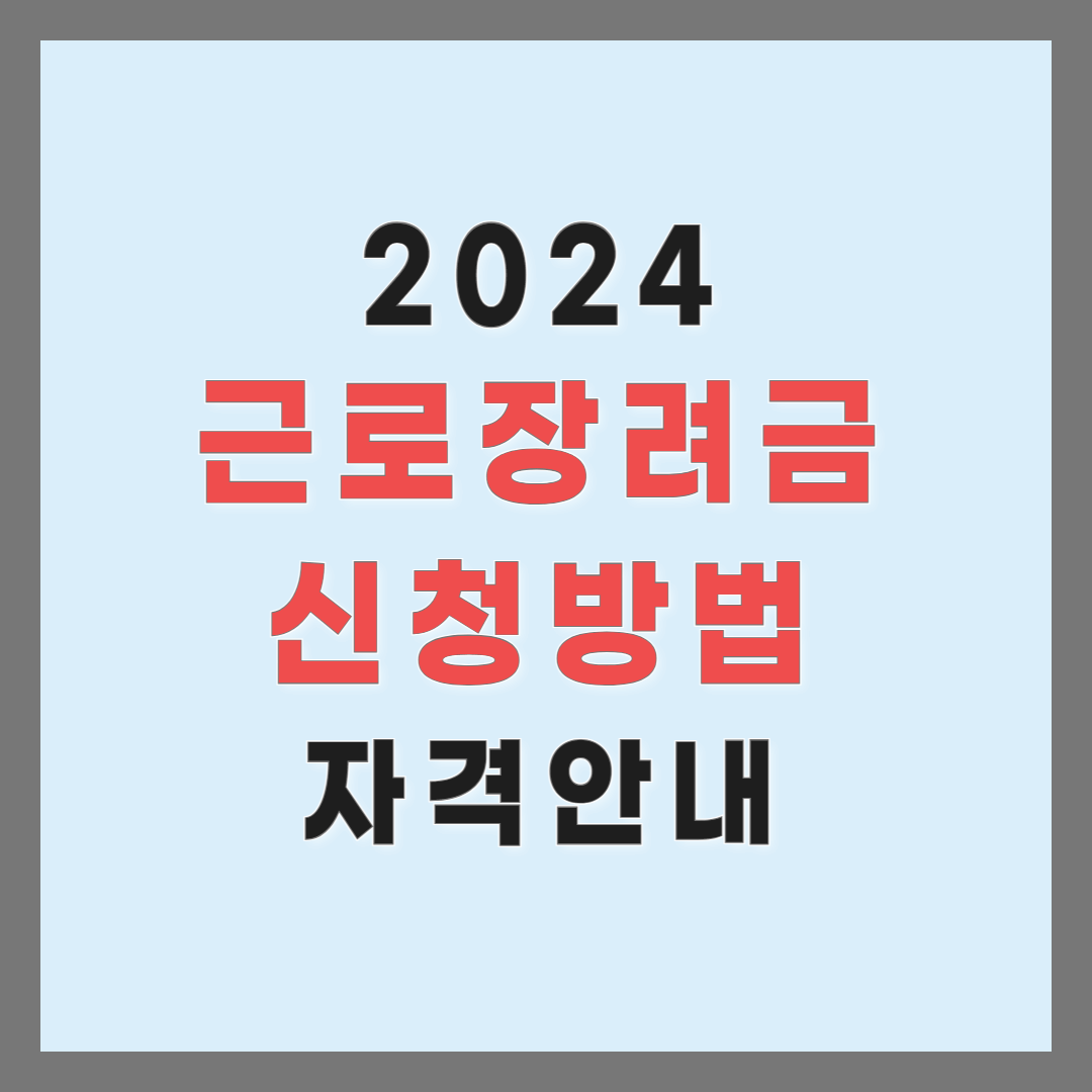 근로장려금 신청방법 및 자격안내