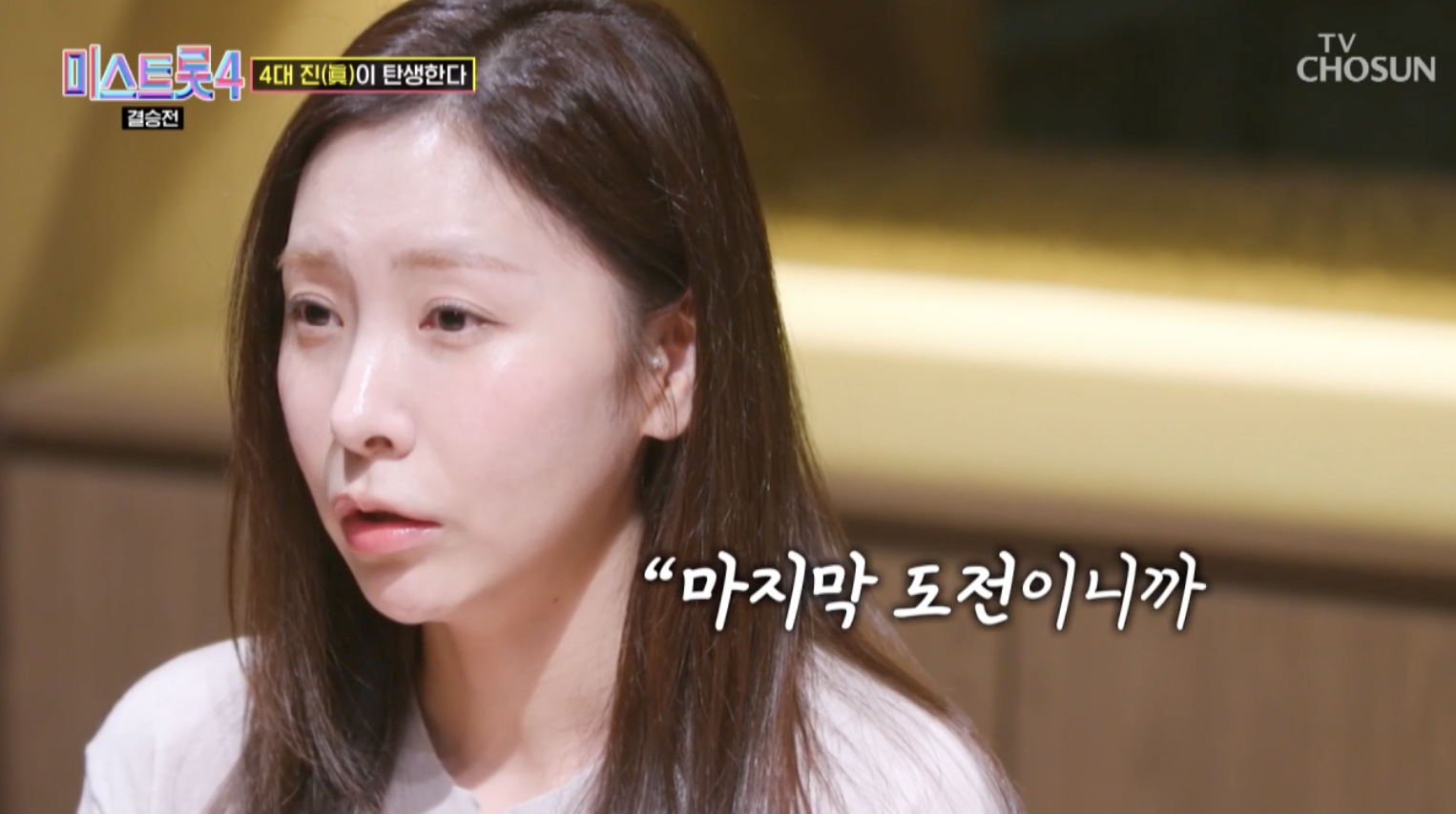 미스트롯4 결승 무대를 앞두고 있는 허찬미