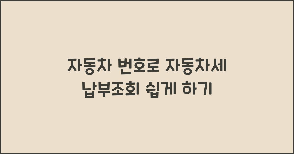 자동차 번호로 자동차세 납부조회
