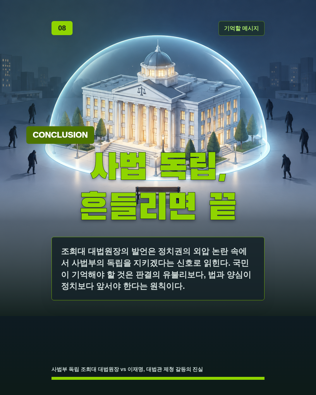 사법 독립, 흔들리면 끝
