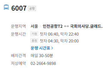 6007번 공항버스 정보