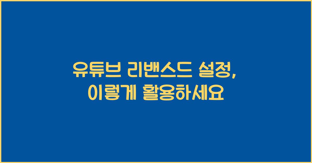 유튜브 리밴스드 설정