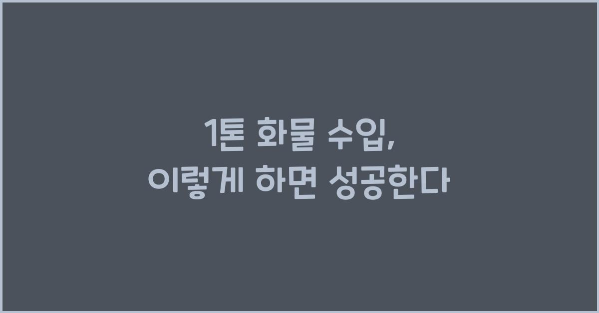 1톤 화물 수입
