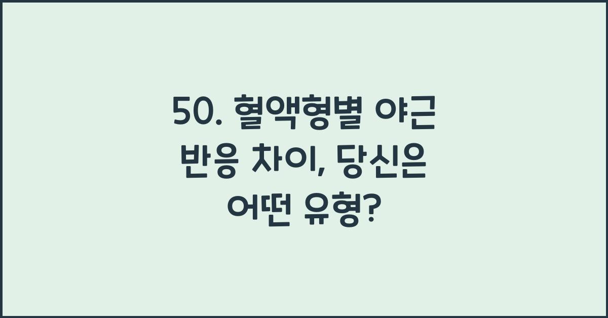 50. 혈액형별 야근 반응 차이