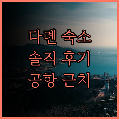 다롄 홍 강 호텔 솔직 후기 공항 근