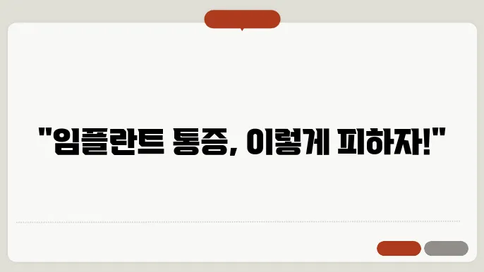 임플란트 시술 후 통증 관리방법