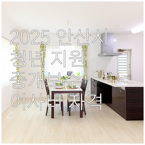 2025 안산시 청년 부동산 중개보수..