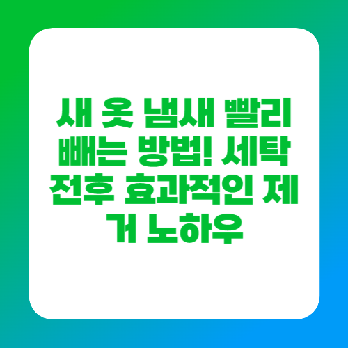 새 옷 냄새 빨리 빼는 방법! 세탁 전후 효과적인 제거 노하우