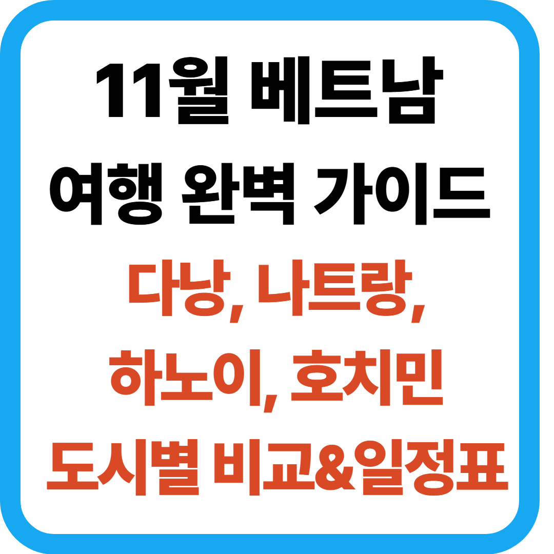 11월 베트남 여행 완벽 가이드