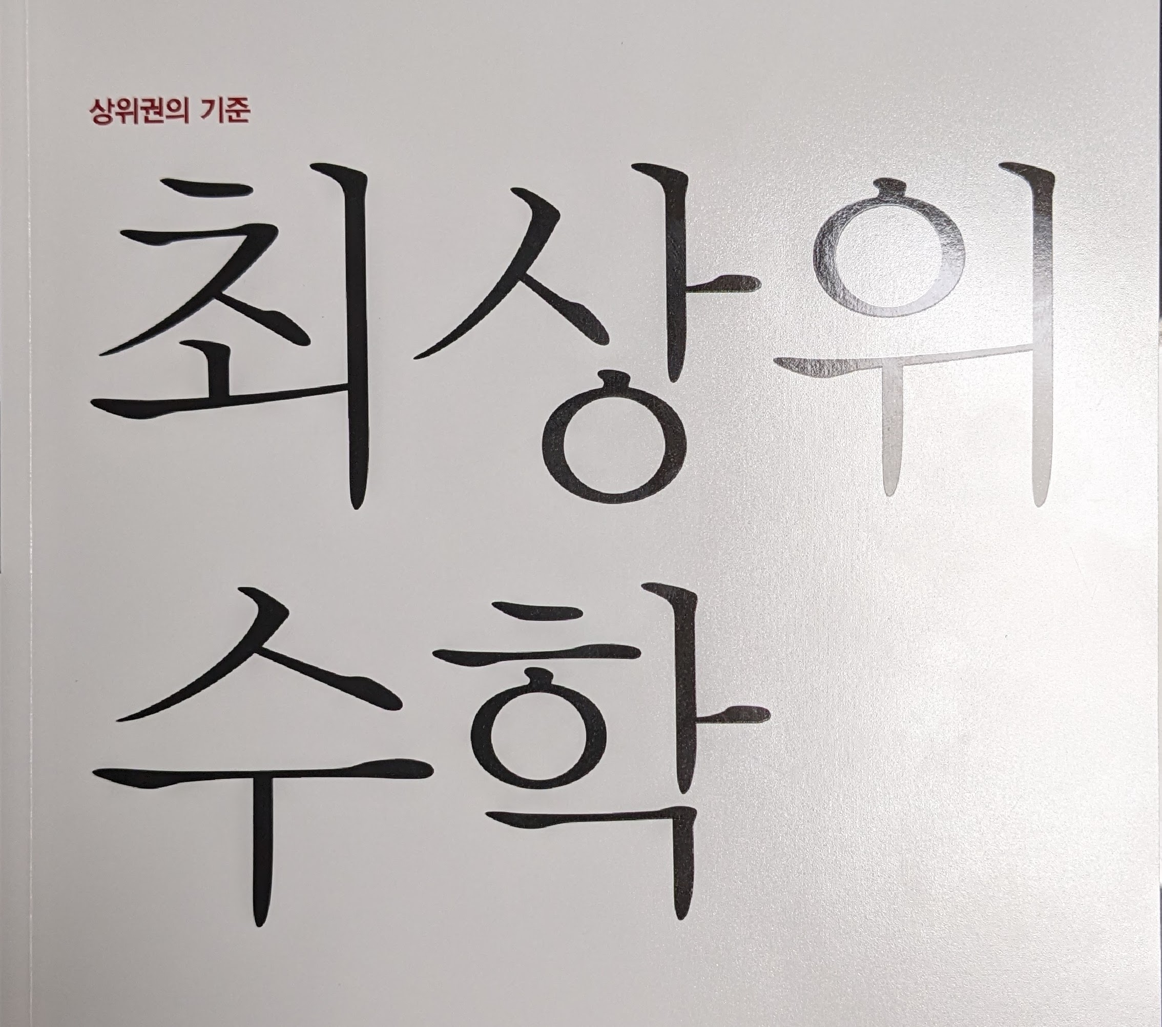 최상위 수학