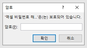 엑셀 비밀번호에 의해 보호되어 있습니다