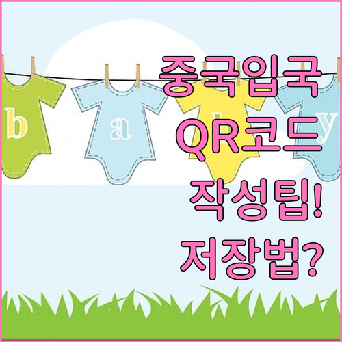 중국 입국신고서 QR 코드 작성 및 ..